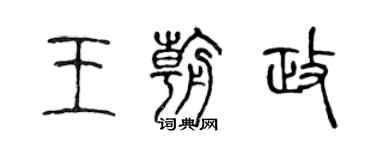 陳聲遠王朝政篆書個性簽名怎么寫