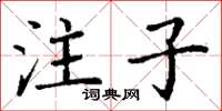 丁謙注子楷書怎么寫