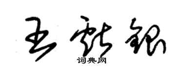 朱錫榮王獻銀草書個性簽名怎么寫