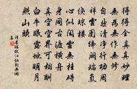 平生飽識山林味,不柰此香殊斌媚 詩詞名句