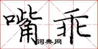 龐中華嘴乖楷書怎么寫
