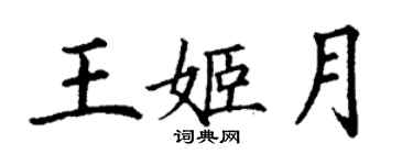 丁謙王姬月楷書個性簽名怎么寫