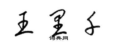 梁錦英王里千草書個性簽名怎么寫