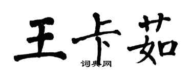 翁闓運王卡茹楷書個性簽名怎么寫