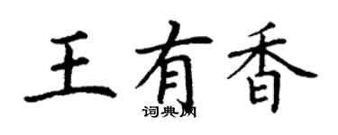 丁謙王有香楷書個性簽名怎么寫