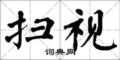 翁闓運掃視楷書怎么寫