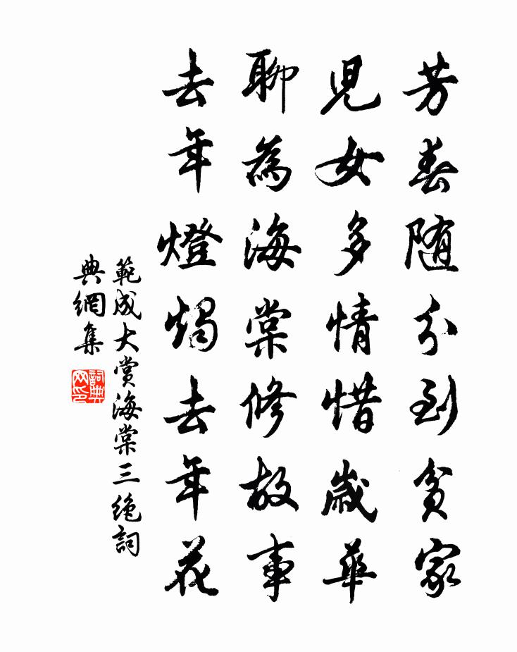 范成大賞海棠三絕書法作品欣賞