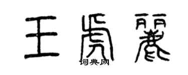 曾慶福王虎麗篆書個性簽名怎么寫