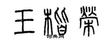 曾慶福王楷榮篆書個性簽名怎么寫