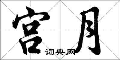 胡問遂宮月行書怎么寫