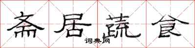 范連陞齋居蔬食隸書怎么寫