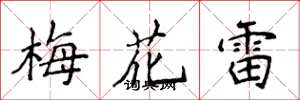 侯登峰梅花雷楷書怎么寫