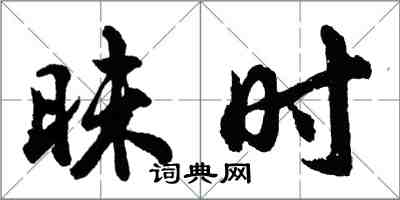 胡問遂昧時行書怎么寫