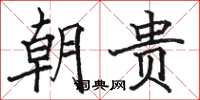 駱恆光朝貴楷書怎么寫