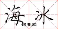 田英章海冰楷書怎么寫