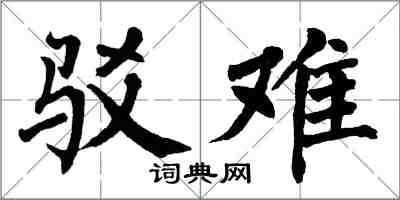 翁闓運駁難楷書怎么寫