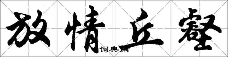 胡問遂放情丘壑行書怎么寫