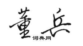 駱恆光董兵行書個性簽名怎么寫