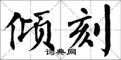 翁闓運傾刻楷書怎么寫