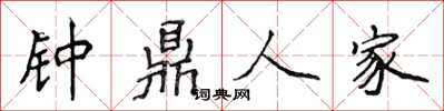侯登峰鐘鼎人家楷書怎么寫