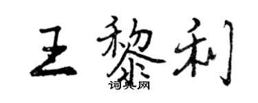 曾慶福王黎利行書個性簽名怎么寫