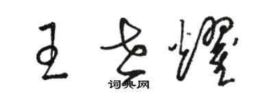 駱恆光王世耀草書個性簽名怎么寫