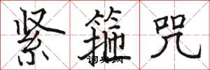 駱恆光緊箍咒楷書怎么寫