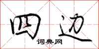 荊霄鵬四邊行書怎么寫