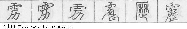 鋼筆字典
