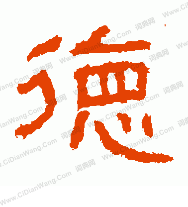 楊淮表記寫的德