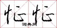 怔怔怎么寫好看