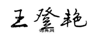 曾慶福王登艷行書個性簽名怎么寫