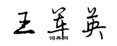 曾慶福王軍英行書個性簽名怎么寫