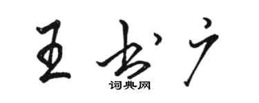 駱恆光王書廣行書個性簽名怎么寫