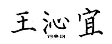 何伯昌王沁宜楷書個性簽名怎么寫