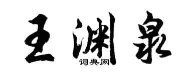 胡問遂王淵泉行書個性簽名怎么寫