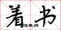 周炳元著書楷書怎么寫
