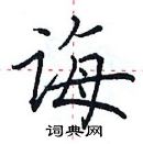 田英章寫的硬筆楷書誨