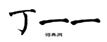 翁闓運丁一一楷書個性簽名怎么寫