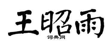 翁闓運王昭雨楷書個性簽名怎么寫