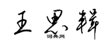 梁錦英王思輯草書個性簽名怎么寫