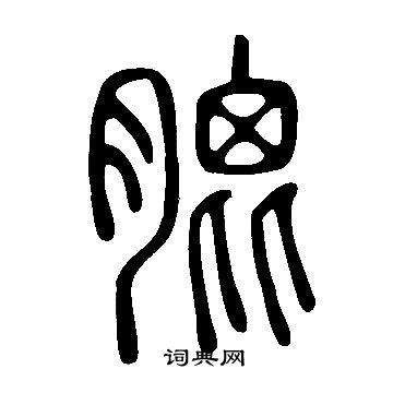 說文解字寫的膍