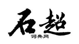胡問遂石超行書個性簽名怎么寫