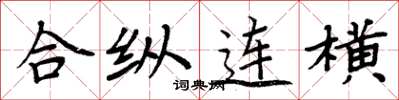 周炳元合縱連橫楷書怎么寫