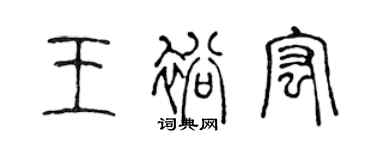 陳聲遠王裕宏篆書個性簽名怎么寫