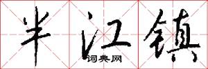 半江鎮怎么寫好看