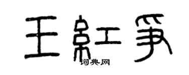 曾慶福王紅爭篆書個性簽名怎么寫