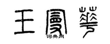 曾慶福王曼華篆書個性簽名怎么寫