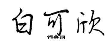 曾慶福白可欣行書個性簽名怎么寫