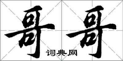 胡問遂哥哥行書怎么寫